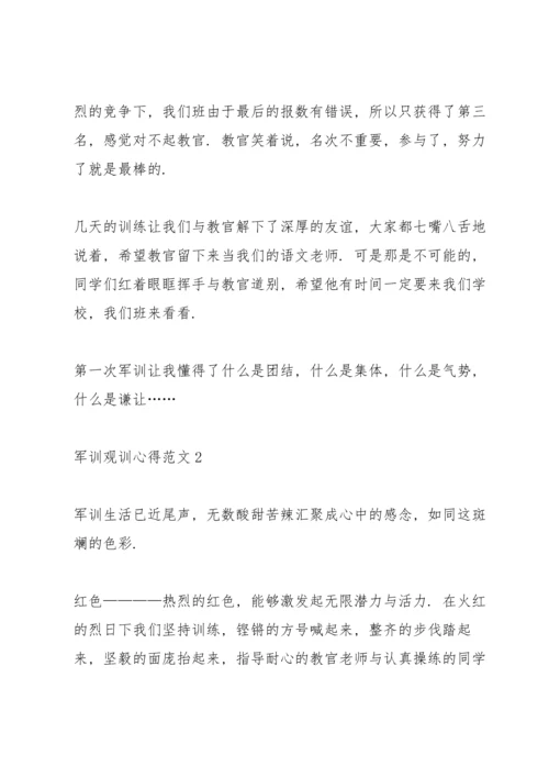 军训观训个人心得范文5篇.docx