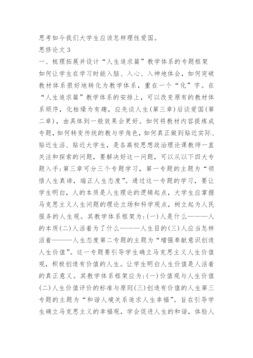 2022思修论文格式模板.docx