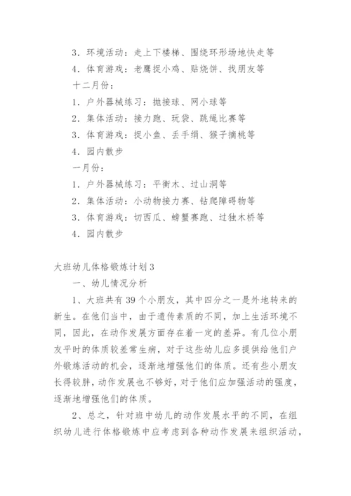 大班幼儿体格锻炼计划.docx
