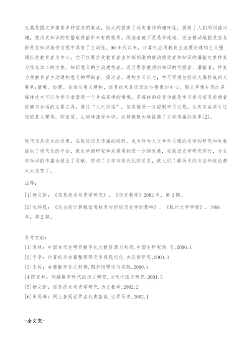 浅议信息技术在史学研究中的作用.docx