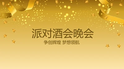 聚会派对晚会晚宴酒会动态PPT模板