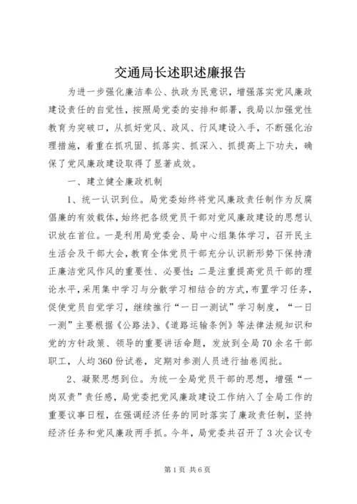 交通局长述职述廉报告精编.docx