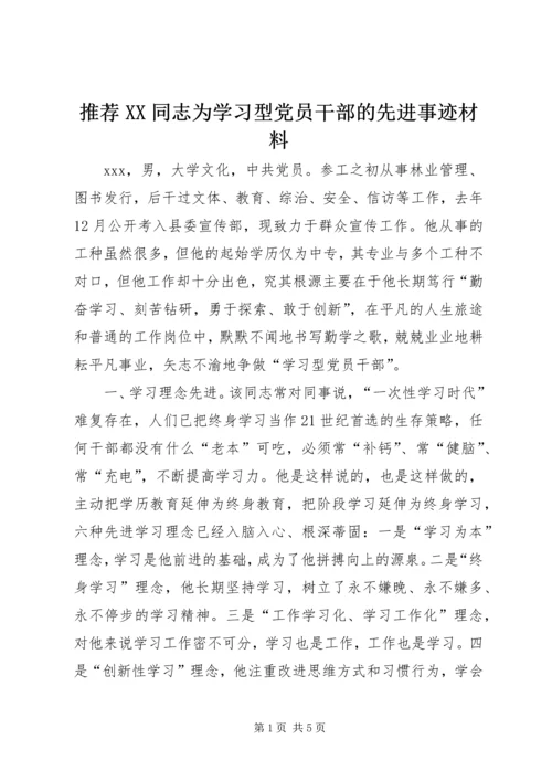 推荐XX同志为学习型党员干部的先进事迹材料 (4).docx