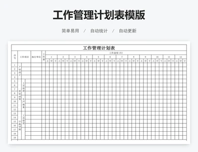 工作管理计划表模版