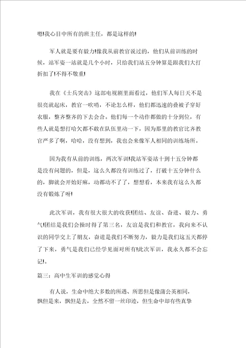 高中生军训的感受心得多篇