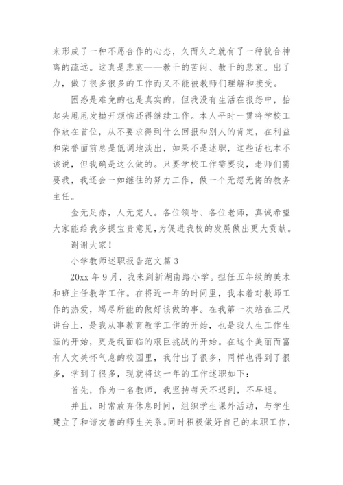 小学教师述职报告范文5篇.docx