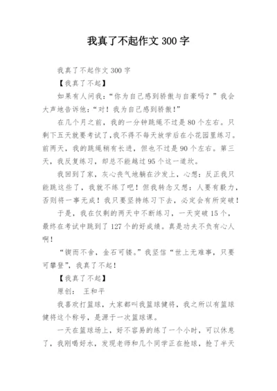 我真了不起作文300字.docx