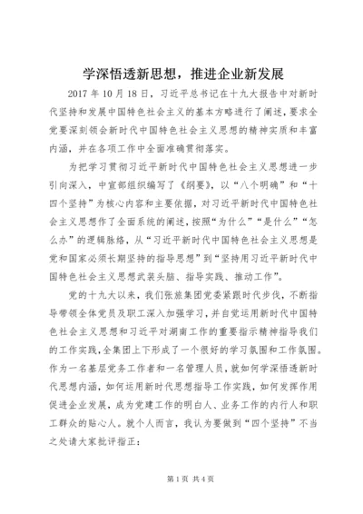 学深悟透新思想，推进企业新发展.docx