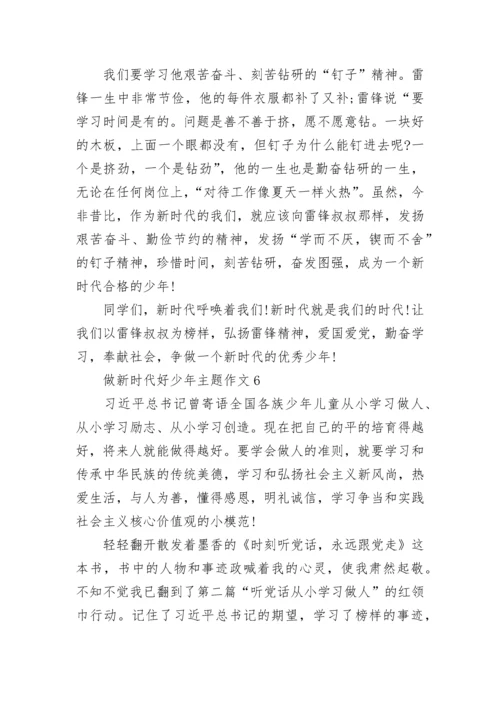 做新时代好少年主题作文十篇.docx