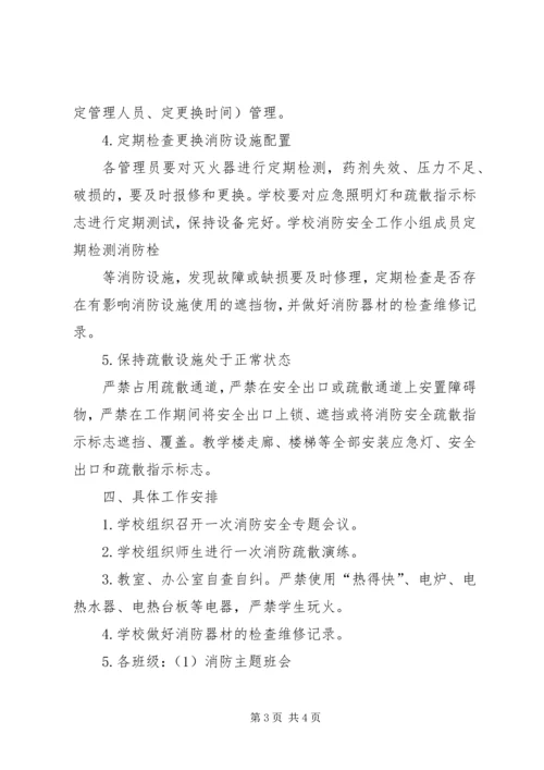 花园小学119消防安全教育活动方案 (4).docx
