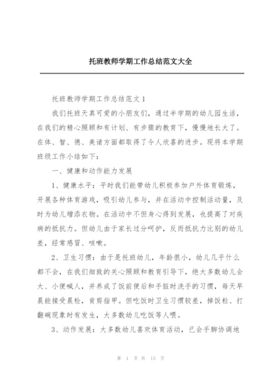 托班教师学期工作总结范文大全.docx