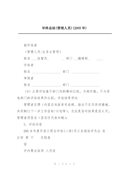 年终总结(管理人员)(2005年).docx