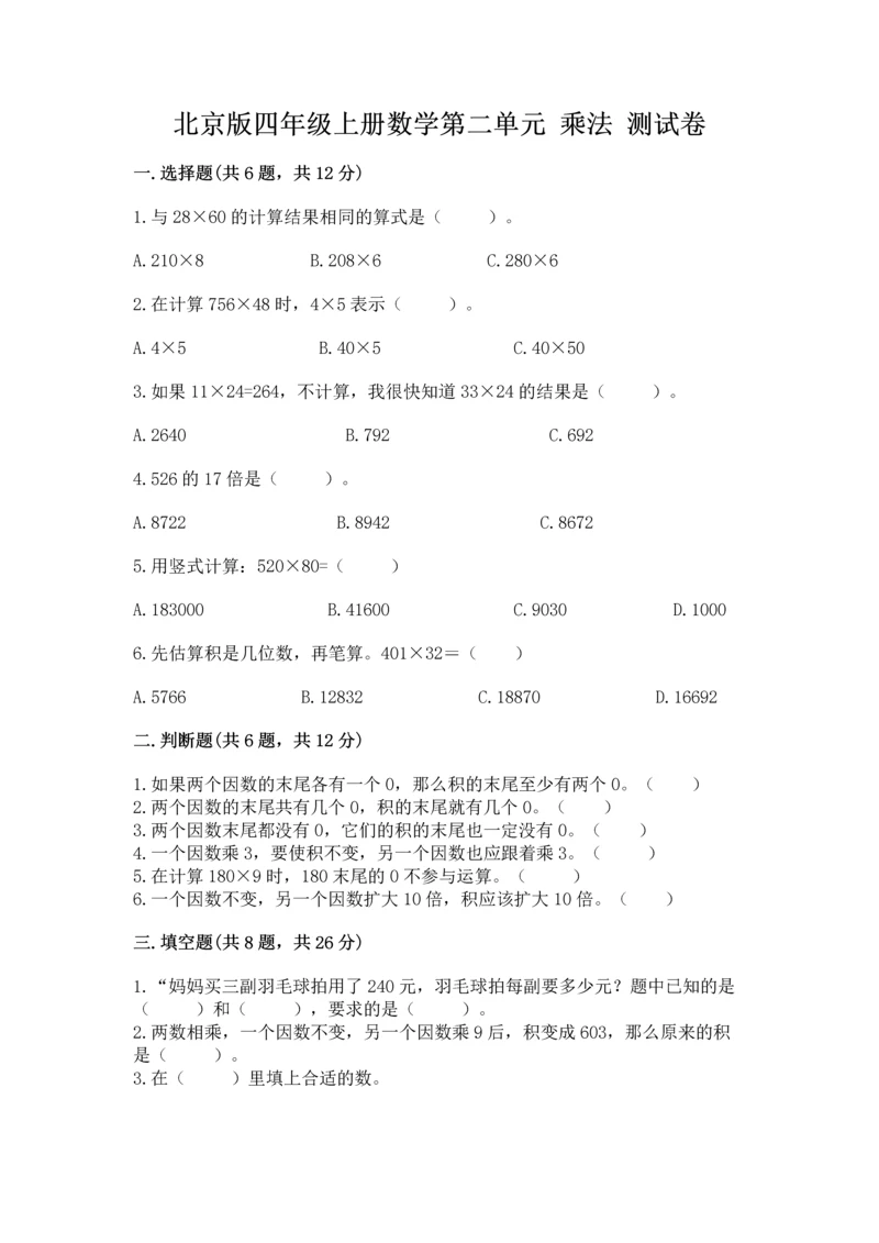 北京版四年级上册数学第二单元 乘法 测试卷ab卷.docx