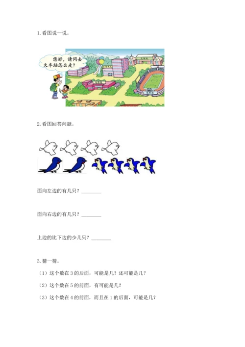 小学一年级上册数学期中测试卷（满分必刷）.docx