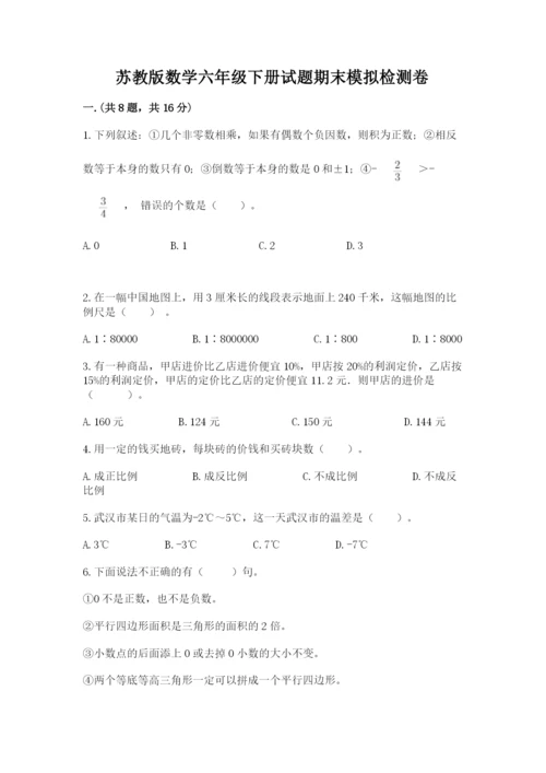 苏教版数学六年级下册试题期末模拟检测卷精品【易错题】.docx