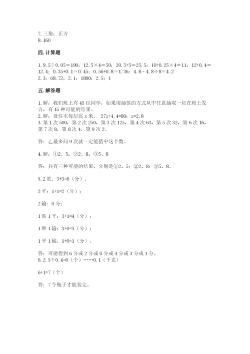 人教版小学五年级上册数学期末测试卷（名校卷）.docx