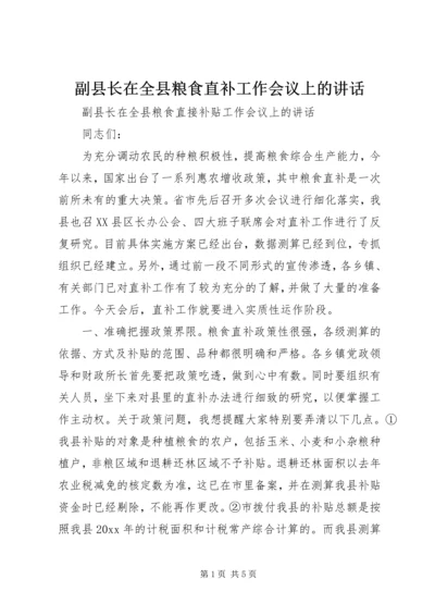 副县长在全县粮食直补工作会议上的讲话.docx