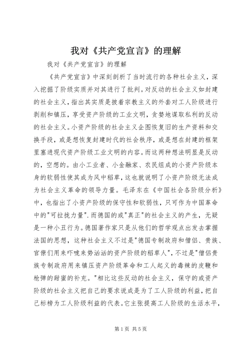 我对《共产党宣言》的理解.docx