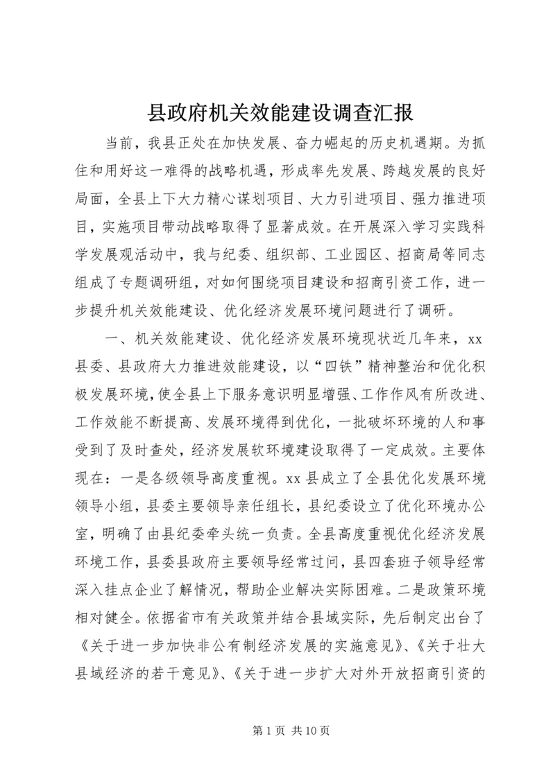 县政府机关效能建设调查汇报 (2).docx