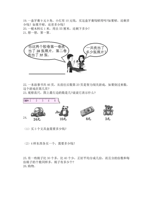 小学二年级上册数学应用题100道精品（基础题）.docx