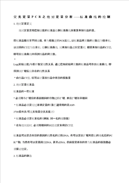 荧光定量PCR之绝对定量分析标准曲线的绘制