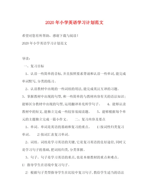 精编之年小学英语学习计划范文.docx