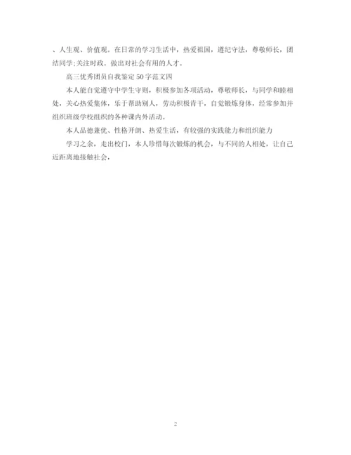 精编之高三优秀团员自我鉴定范文50字.docx
