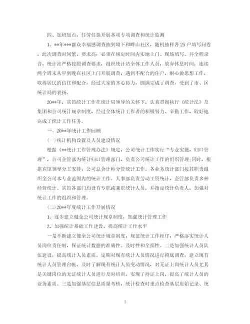 精编之年4月企业统计员半年工作总结范文精选.docx