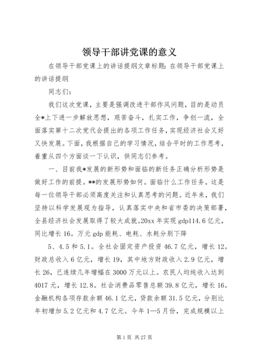 领导干部讲党课的意义_2.docx