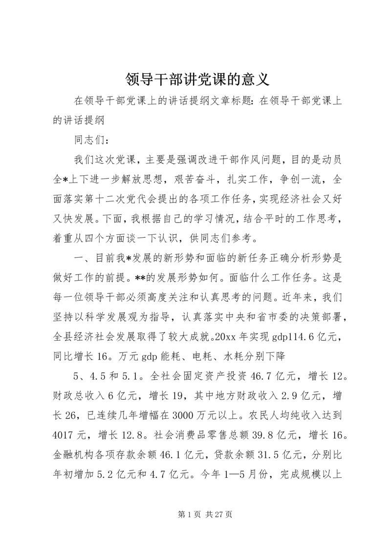 领导干部讲党课的意义_2.docx