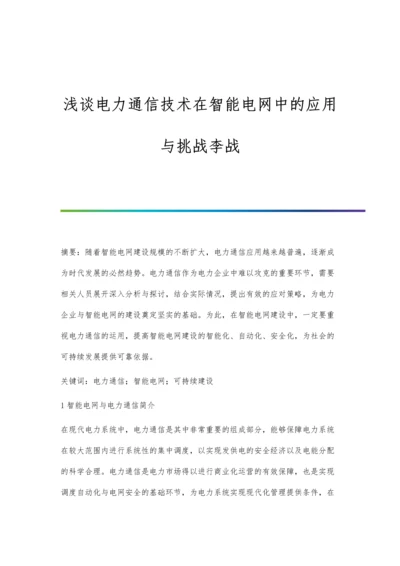 浅谈电力通信技术在智能电网中的应用与挑战李战.docx