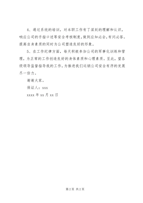 公司职工安全保证书 (5).docx