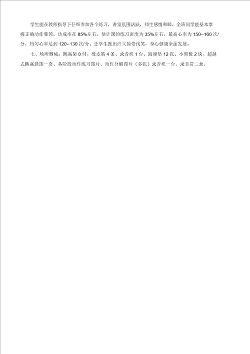 跨越式跳高公开课优质课教案