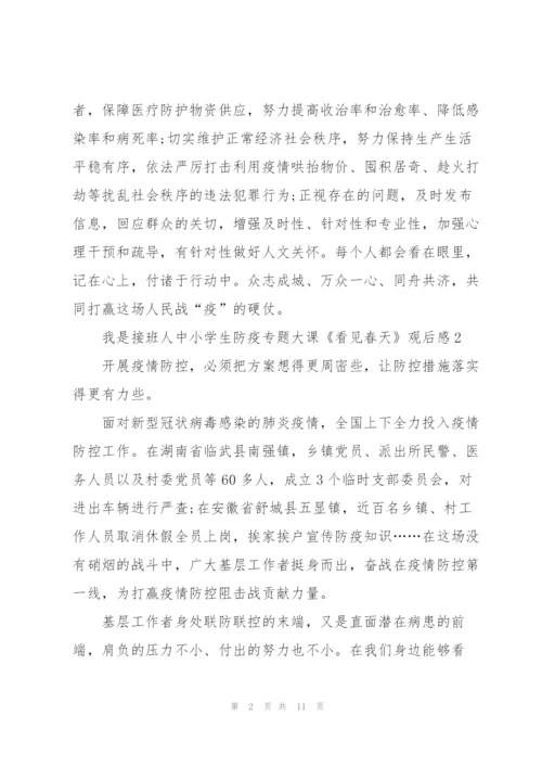 我是接班人中小学生防疫专题大课《看见春天》观后感7篇.docx