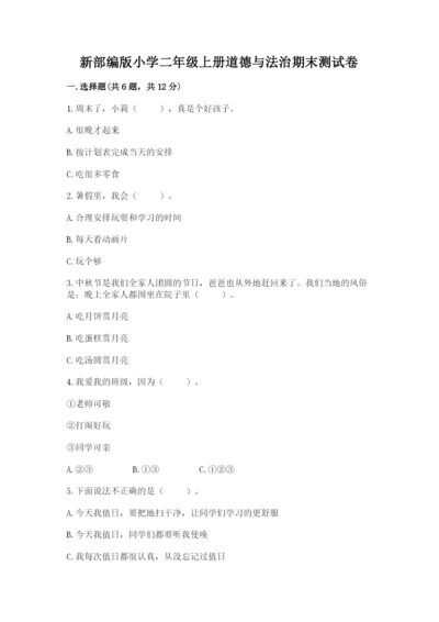 新部编版小学二年级上册道德与法治期末测试卷附参考答案【实用】.docx