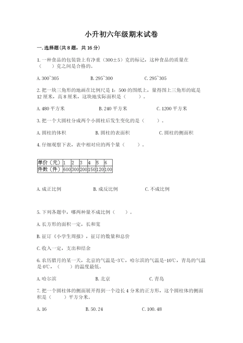 小升初六年级期末试卷及答案（有一套）.docx