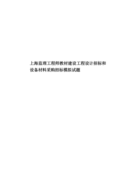 上海监理工程师教材建设工程设计招标和设备材料采购招标模拟试题.docx