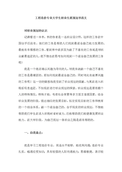 工程造价专业大学生职业生涯规划书范文