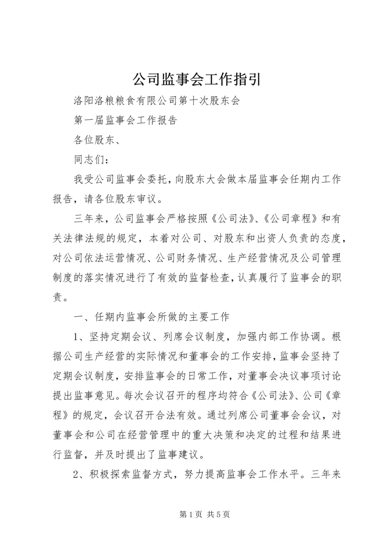 公司监事会工作指引 (4).docx