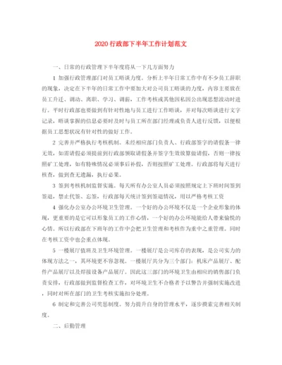 精编之行政部下半年工作计划范文1).docx