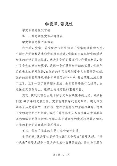 学党章,强党性 (5).docx