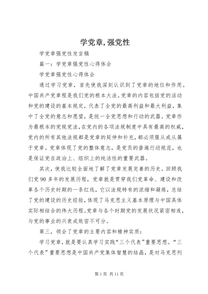 学党章,强党性 (5).docx