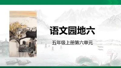 语文园地六  课件