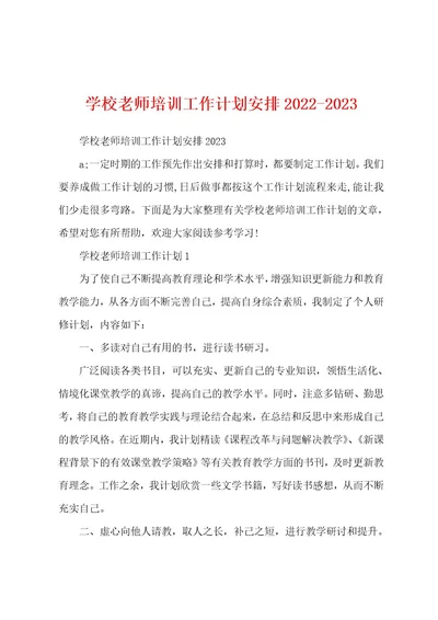 学校老师培训工作计划安排20222023