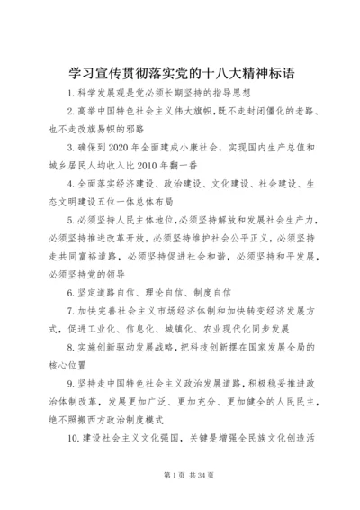 学习宣传贯彻落实党的十八大精神标语.docx