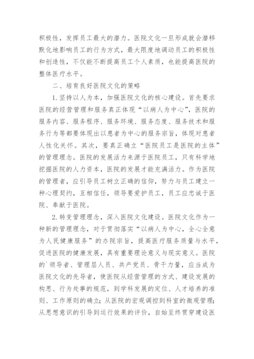 医院文化与医院管理论文.docx