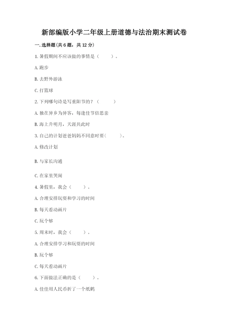 新部编版小学二年级上册道德与法治期末测试卷及参考答案【巩固】.docx