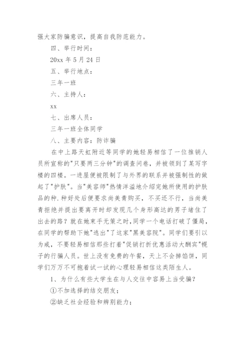 预防电信诈骗主题班会教案.docx