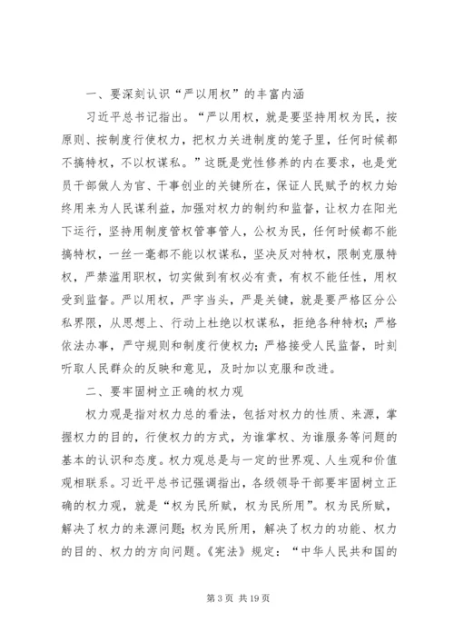 农场“严以用权”专题研讨会发言稿.docx