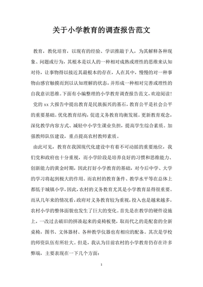 关于小学教育的调查报告范文